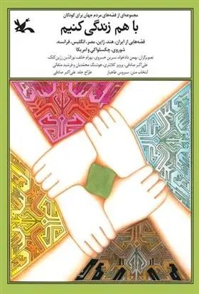 دانلود pdf کتاب با هم زندگی کنیم سیروس طاهباز