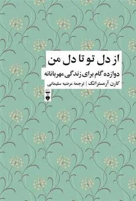 دانلود pdf کتاب از دل تو تا دل من مرضیه سلیمانی