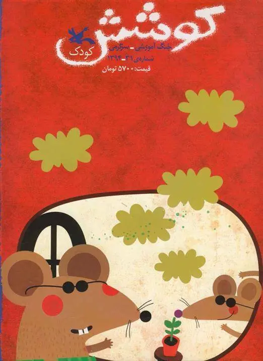 دانلود pdf کتاب کوشش شماره 31 زهره پریرخ