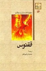 دانلود pdf کتاب ققنوس سیلویا تانزد وارنر