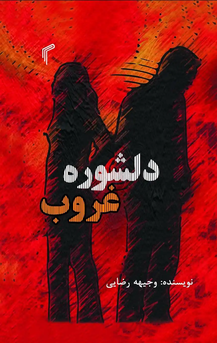 دانلود pdf کتاب دلشوره غروب وجیهه رضایی