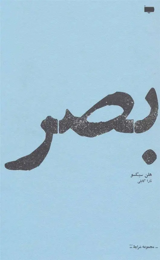 دانلود pdf کتاب بصر الن سیکسو