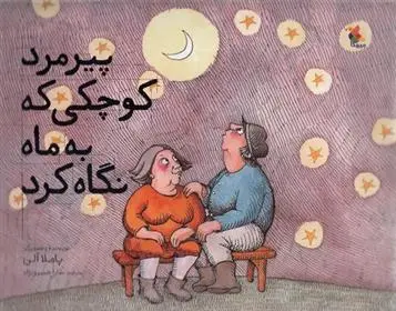 دانلود pdf کتاب پیرمرد کوچکی که به ماه نگاه کرد پاملا آلن