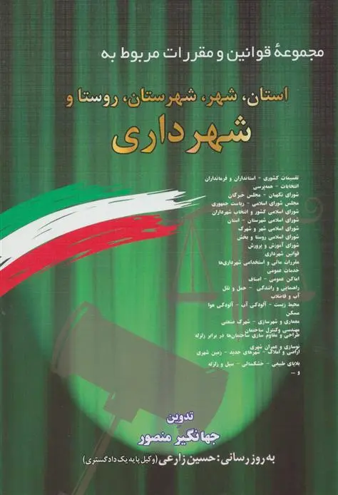 دانلود pdf کتاب مجموعه قوانین و مقررات مربوط به استان،شهر،شهرستان،روستا و شهرداری جهانگیر منصور