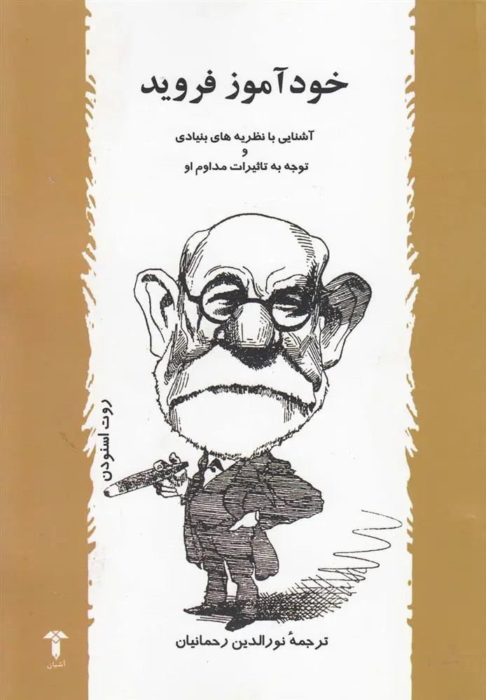 دانلود pdf کتاب خودآموز فروید روت اسنودن