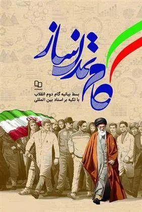 دانلود pdf کتاب گام تمدن ساز سید محمدحسین راجی