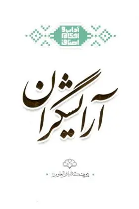 دانلود pdf کتاب آرایشگران مجموعه ی نویسندگان