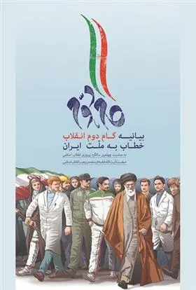 دانلود pdf کتاب گام دوم انقلاب خطاب به ملت ایران آیت الله سید علی خامنه ای