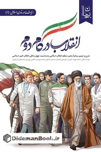 دانلود pdf کتاب انقلاب در گام دوم مجموعه ی نویسندگان