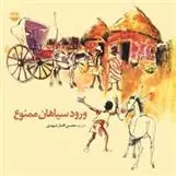 دانلود pdf کتاب ورود سیاهان ممنوع محسن اقتدارشهیدی