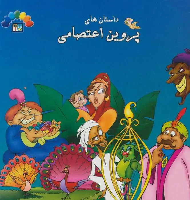 دانلود pdf کتاب داستان های پروین اعتصامی 2 نسرین موسوی