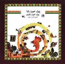 دانلود pdf کتاب پول خون بابا منوچهر کریم زاده