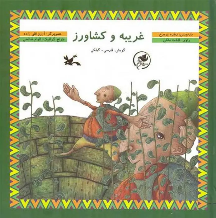 دانلود pdf کتاب غریبه و کشاورز زهره پریرخ