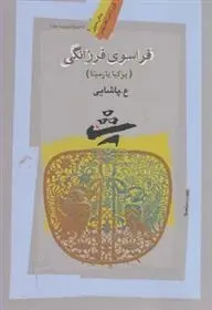 دانلود pdf کتاب فراسوی فرزانگی ع پاشایی