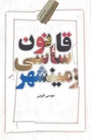 دانلود pdf کتاب قانون اساسی زمینشهر موسی اکرمی