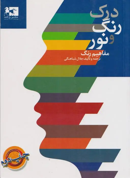 دانلود pdf کتاب درک رنگ و نور جلال شباهنگی