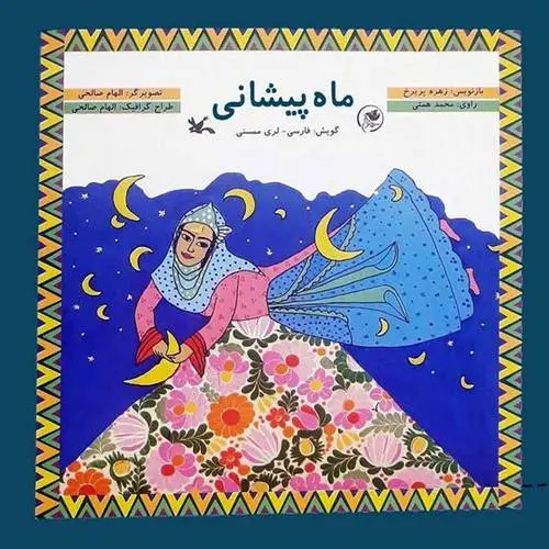 دانلود pdf کتاب ماه پیشانی زهره پریرخ