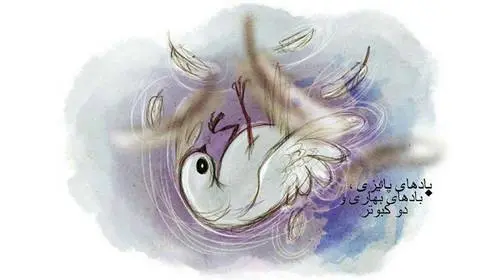 دانلود pdf کتاب بادهای پاییزی، بادهای بهاری و دو کبوتر احمدرضا احمدی