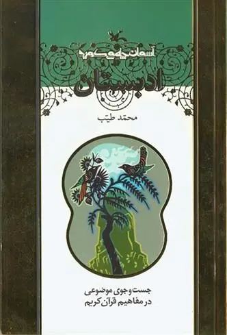 دانلود pdf کتاب ادبستان محمد طیب