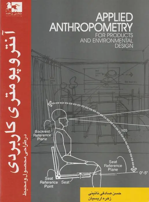 دانلود pdf کتاب آنتروپومتری کاربردی حسن صادقی نائینی