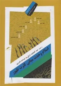 دانلود pdf کتاب اسلام وحدت مبانی کثرت ظهور عبدالمجید شرفی