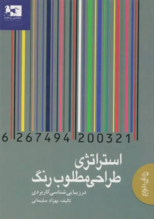 دانلود pdf کتاب استراتژی طراحی مطلوب رنگ