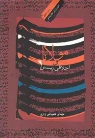 دانلود pdf کتاب مولانا و اخلاقی زیستن مهدی کمپانی زارع