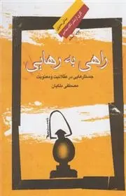 دانلود pdf کتاب راهی به رهایی مصطفی ملکیان