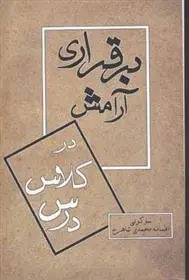 دانلود pdf کتاب برقراری آرامش در کلاس درس سو کولی