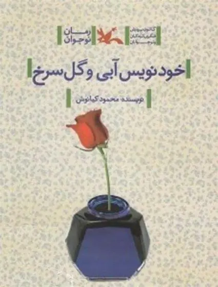 دانلود pdf کتاب خودنویس آبی و گل سرخ محمود کیانوش