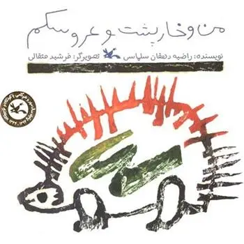 دانلود pdf کتاب من و خارپشت و عروسکم راضیه دهقان سلماسی