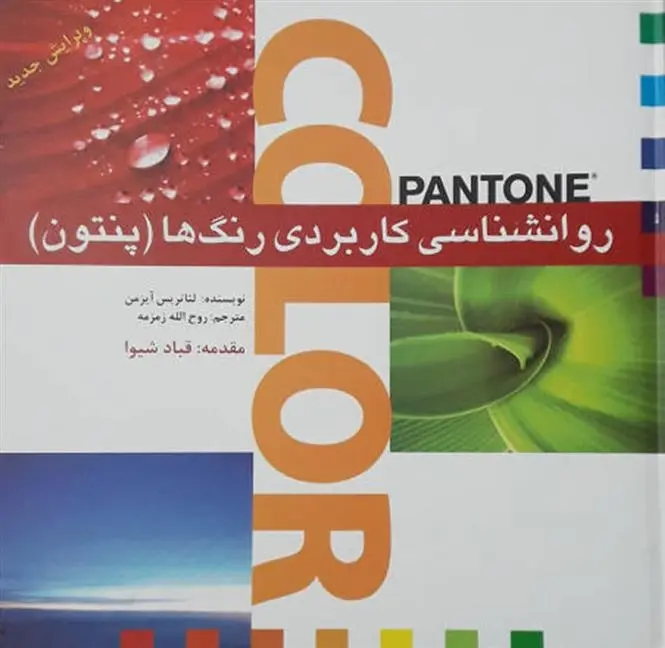 دانلود pdf کتاب روانشناسی کاربردی رنگ ها (پنتون) لئاتریس آیزمن