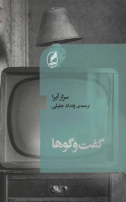 دانلود pdf کتاب گفت و گوها سزار آیرا