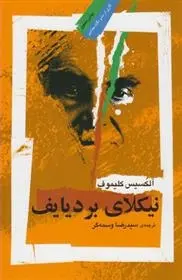 دانلود pdf کتاب نیکلای بردیایف آلکسیس کلیموف