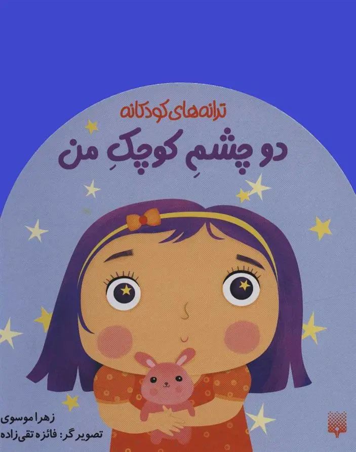 دانلود pdf کتاب دو چشم کوچک من زهرا موسوی