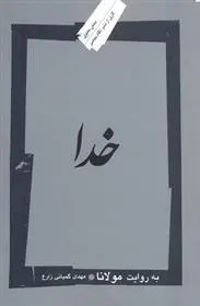 دانلود pdf کتاب خدا مهدی کمپانی زارع