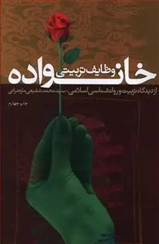 دانلود pdf کتاب وظایف تربیتی خانواده سید محمد شفیعی مازندرانی