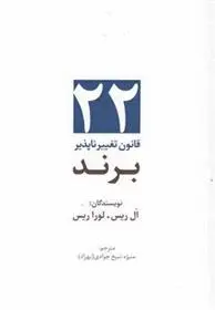 دانلود pdf کتاب 22 قانون تغییرناپذیر برند ال ریس