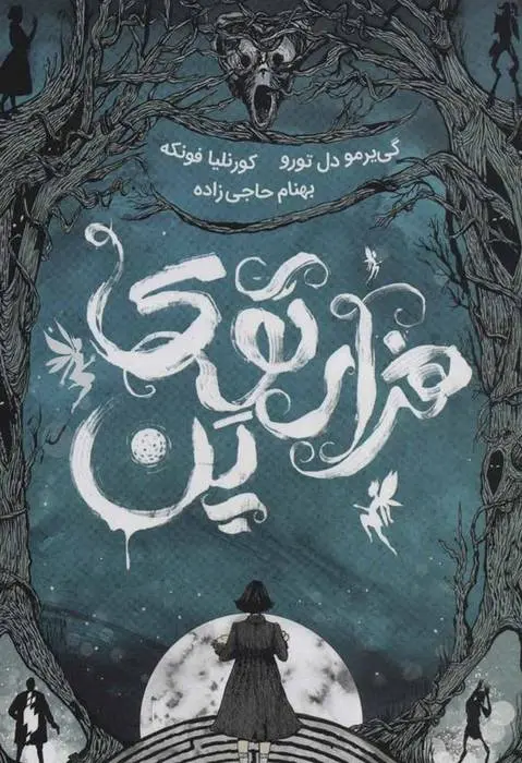 دانلود pdf کتاب هزار توی پن کورنلیا فونکه