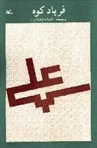 دانلود pdf کتاب فریاد کوه افسانه شعبان نژاد