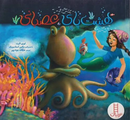 دانلود pdf کتاب هشت پای عصبانی