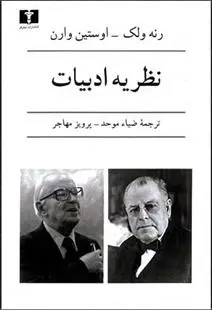 دانلود pdf کتاب نظریه ادبیات رنه ولک