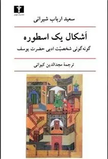 دانلود pdf کتاب اشکال یک اسطوره سعید ارباب شیرانی