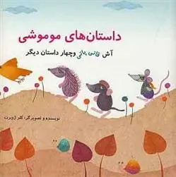 دانلود pdf کتاب داستان های موموشی کلر ژوبرت