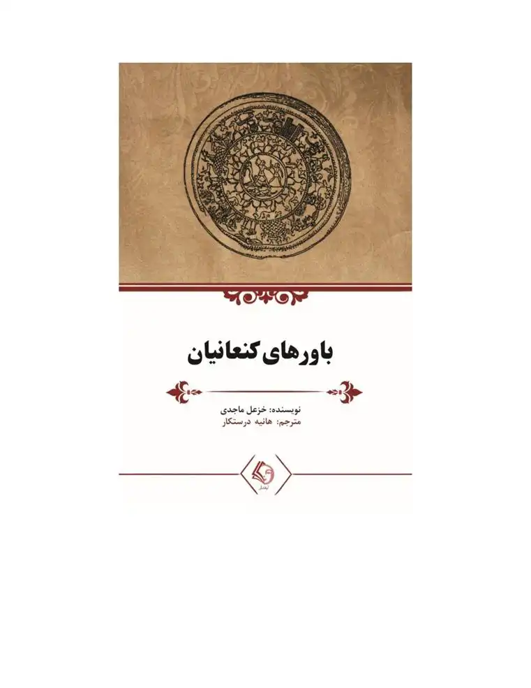 دانلود pdf کتاب باورهای کنعانیان خزعل ماجدی
