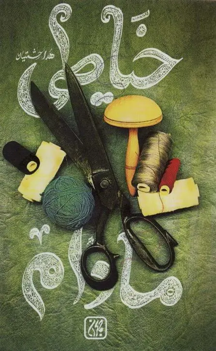 دانلود pdf کتاب خیاطی مادام هدی حشمتیان