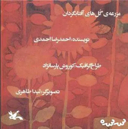 دانلود pdf کتاب مزرعه گل های آفتابگردان احمدرضا احمدی