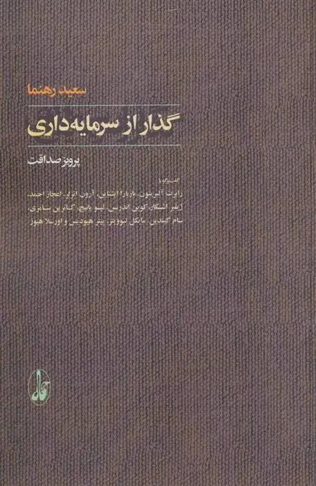 دانلود pdf کتاب گذار از سرمایه داری سعید رهنما