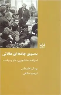 دانلود pdf کتاب به سوی جامعه ای عقلانی یورگن هابرماس