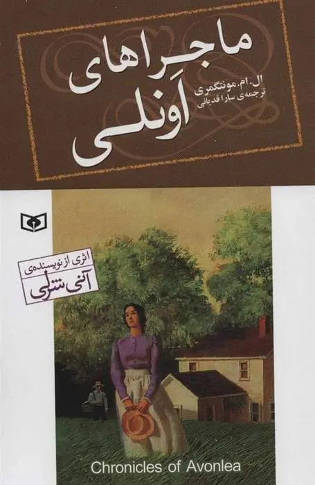 دانلود pdf کتاب ماجراهای اونلی ال ام مونتگمری